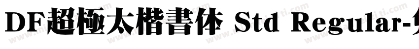 DF超極太楷書体 Std Regular字体转换